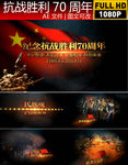 纪念抗日胜利 70周年