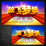 放飞梦想