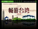 台湾旅游