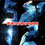 震撼5秒倒计时视频