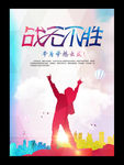 战无不胜 无奋斗不青春
