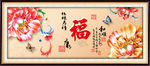 福字 牡丹