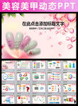 女性美容美甲SPA化妆品PPT