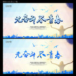 无奋斗不青春