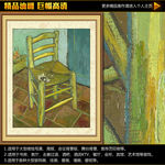 梵高的椅子油画挂画装饰画无框画