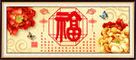 福字 装饰画
