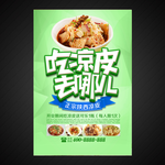 凉皮海报