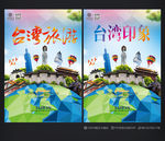 台湾旅游 台湾印象