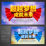 超越梦想 成就未来