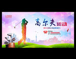 高尔夫海报