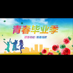 毕业季