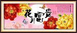 花开富贵 装饰画