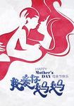 我爱你妈妈母亲节海报设计
