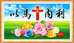 以马内利