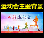 运动会
