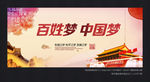 百姓梦 中国梦