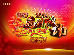 元旦背景板