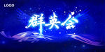 群英会