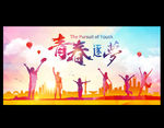 青春 梦想