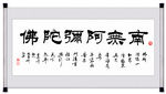 南无阿弥陀佛毛笔字挂画