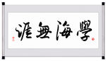 学海无涯毛笔字书法挂画