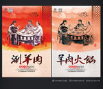 涮羊肉火锅