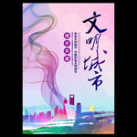 文明城市