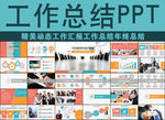 工作汇报工作总结年终总结PPT