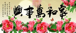 家和万事兴
