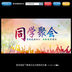 同学会
