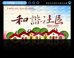 和谐社区