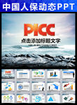 PICC中国人民保险公司PPT
