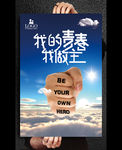 我的青春我做主宣传创意海报