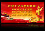 社会主义核心价值观