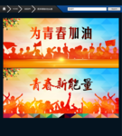 为青春加油 激情版