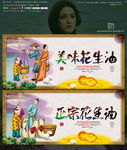 美味花生油 古典国画版