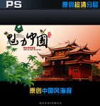 中国风海报