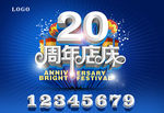 周年庆
