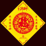 鸿运福年之福字