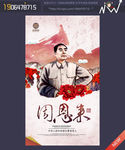 周恩来