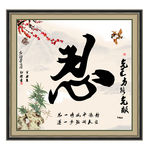 忍书法字画