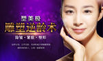 塑美极雕塑逆龄术微整形美容广告