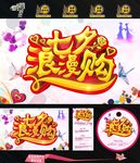 七夕浪漫购