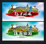 珠海旅游 魅力珠海