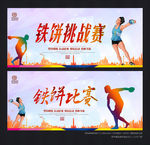 铁饼 比赛