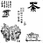 茶道
