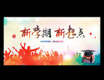 新学期 新起点