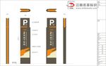 标识标牌   停车标识牌