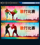 散打 拳击