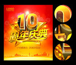10周年庆